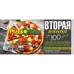 Вторая пицца за 100 рублей