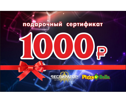 Подарочный сертификат 1000